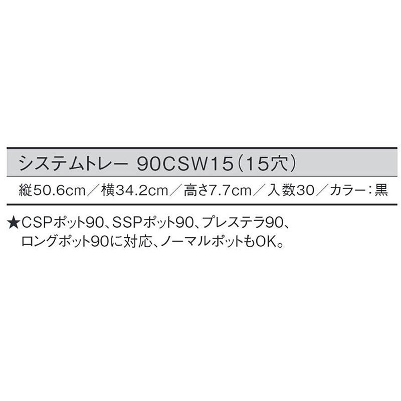 30個 システムトレー 90CSW15 黒 15穴 W50.6×D34.2×H7.7cm CSP90 SSPポット90 プレステラ90 ロングポット90 対応 日本ポリ鉢販売 タS D |  | 01