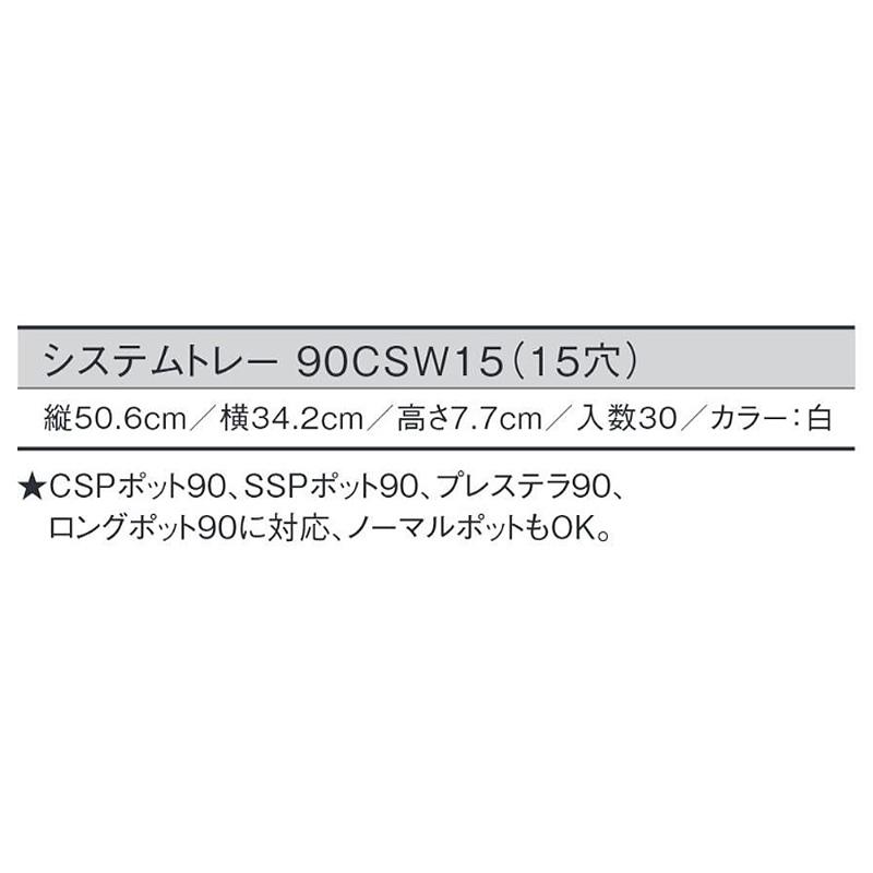 30個 システムトレー 90CSW15 白 15穴 W50.6×D34.2×H7.7cm CSP90 SSPポット90 プレステラ90 ロングポット90 対応 日本ポリ鉢販売 タS D |  | 01