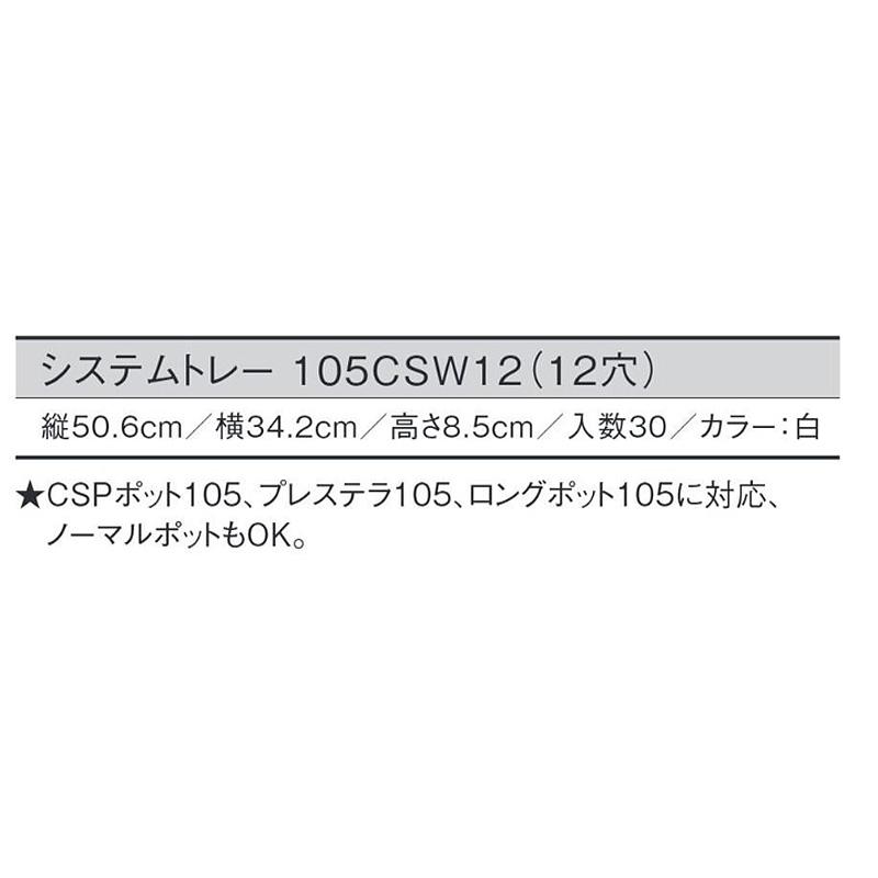 30個 システムトレー 105CSW12 白 12穴 W50.6×D34.2×H8.5cm CSP105 プレステラ105 ロングポット105 対応 日本ポリ鉢販売 タS D |  | 01