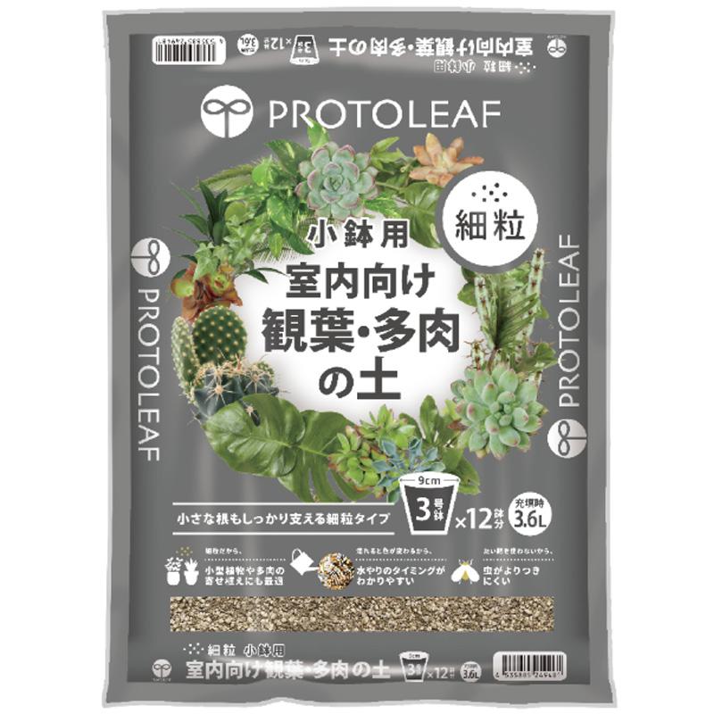 10袋 細粒 小鉢用 室内向け観葉・多肉の土 3.6L 培養土 花 野菜 植物 園芸 室内栽培 ガーデニング プロトリーフ PROTOLEAF カ園 代引不可 個人宅配送不可 | 