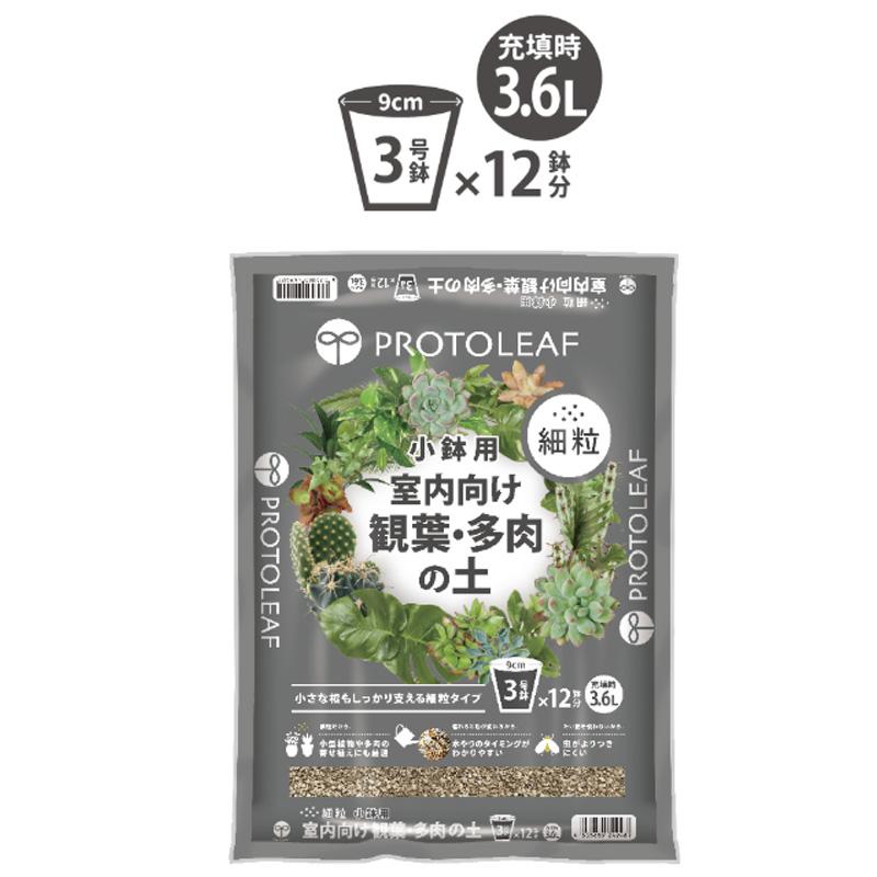 10袋 細粒 小鉢用 室内向け観葉・多肉の土 3.6L 培養土 花 野菜 植物 園芸 室内栽培 ガーデニング プロトリーフ PROTOLEAF カ園 代引不可 個人宅配送不可 |  | 02