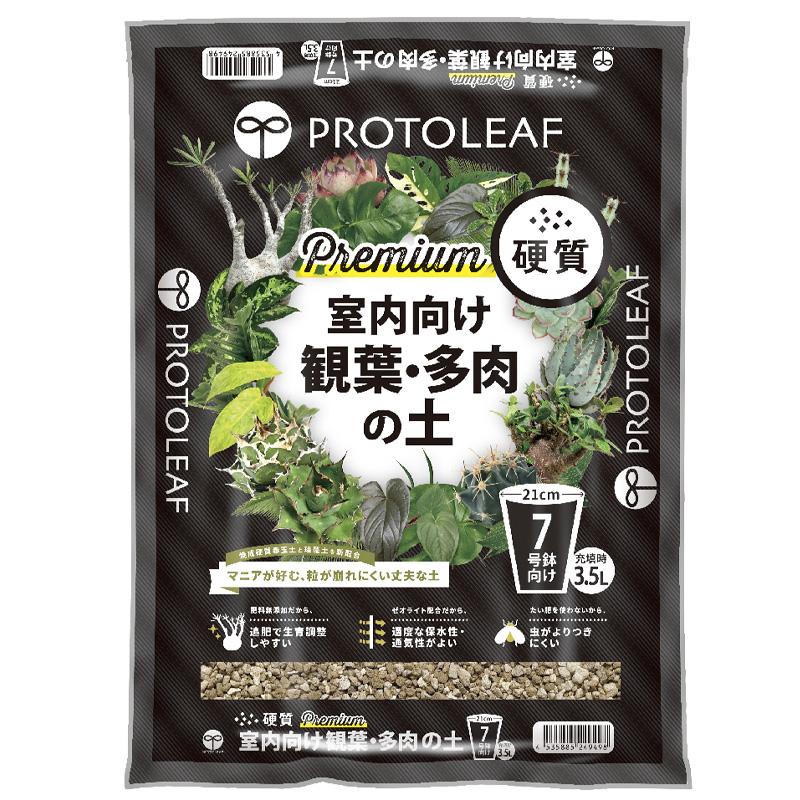 8袋 硬質 Premium 室内向け観葉・多肉の土 3.5L 培養土 花 野菜 植物 園芸 室内栽培 ガーデニング プロトリーフ PROTOLEAF カ園 代引不可 個人宅配送不可 | 