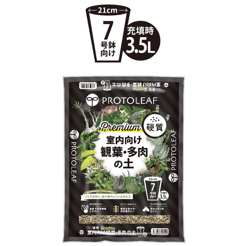 8袋 硬質 Premium 室内向け観葉・多肉の土 3.5L 培養土 花 野菜 植物 園芸 室内栽培 ガーデニング プロトリーフ PROTOLEAF カ園 代引不可 個人宅配送不可 |  | 02