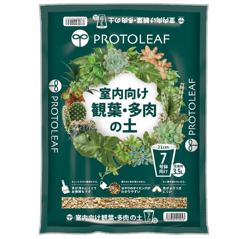 12袋 室内向け観葉・多肉の土 7号鉢用 3.5L 培養土 花 野菜 植物 園芸 室内栽培 ガーデニング プロトリーフ PROTOLEAF カ園 代引不可 個人宅配送不可 | 