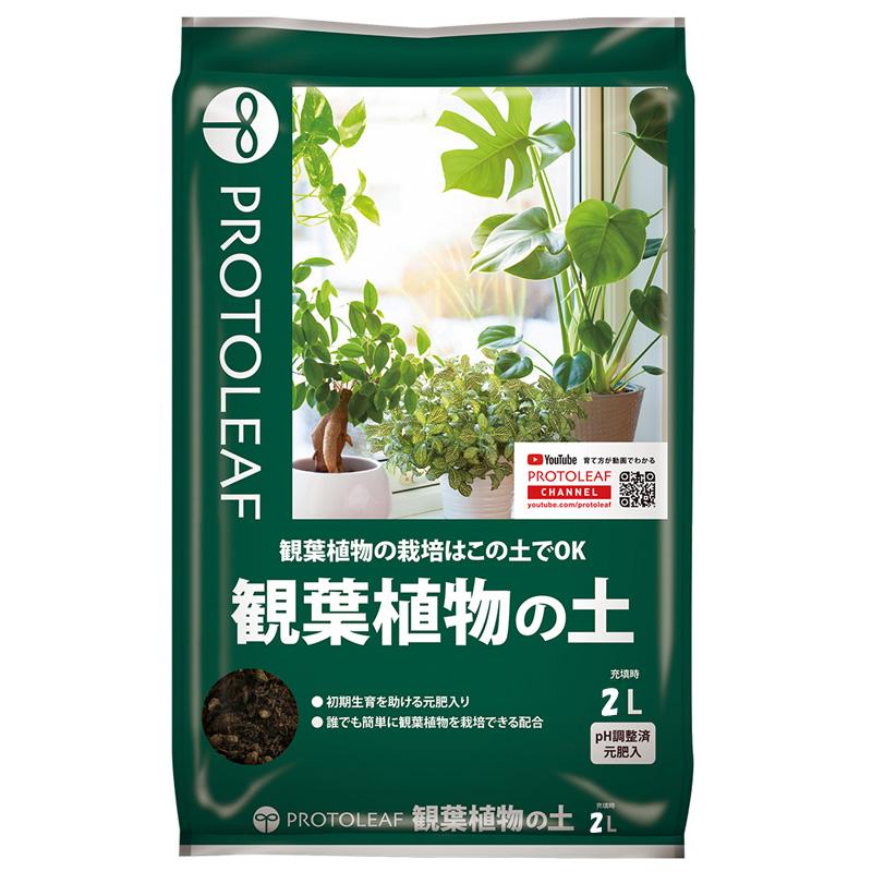 20袋 観葉植物の土 2L ココヤシガラ 排水性 保水性 培養土 花 植物 園芸 ガーデニング プロトリーフ PROTOLEAF カ園 代引不可 個人宅配送不可 | 