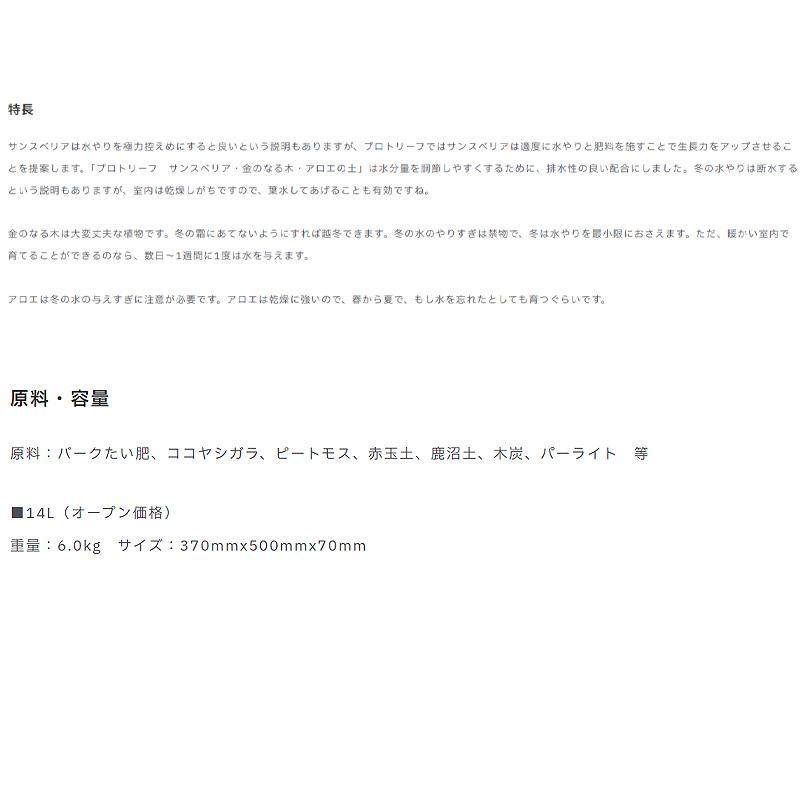 4袋 サンスベリア・金のなる木・アロエの土 14L 培養土 ココヤシガラ 植物 園芸 ガーデニング プロトリーフ PROTOLEAF カ園 代引不可 個人宅配送不可 |  | 03