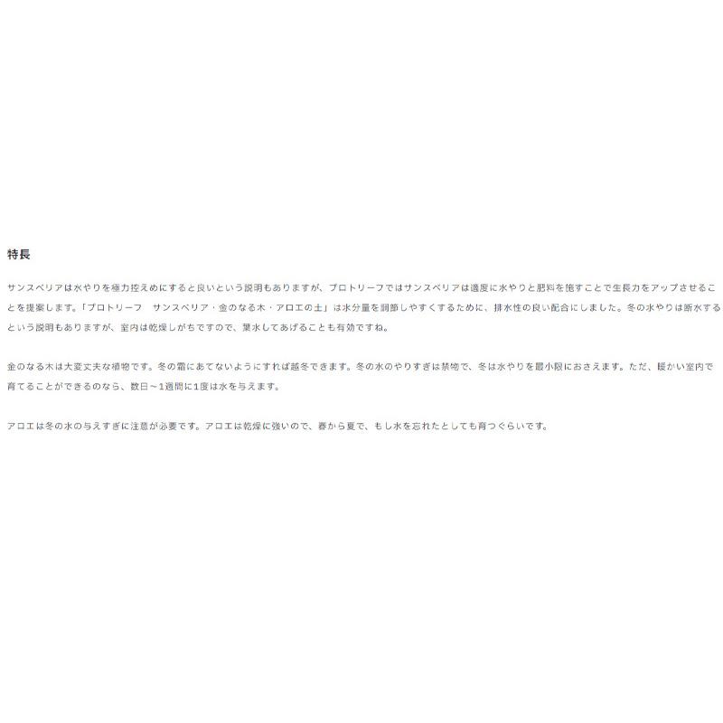 10袋 サンスベリア・金のなる木・アロエの土 5L 培養土 ココヤシガラ 植物 園芸 ガーデニング プロトリーフ PROTOLEAF カ園 代引不可 個人宅配送不可 |  | 03