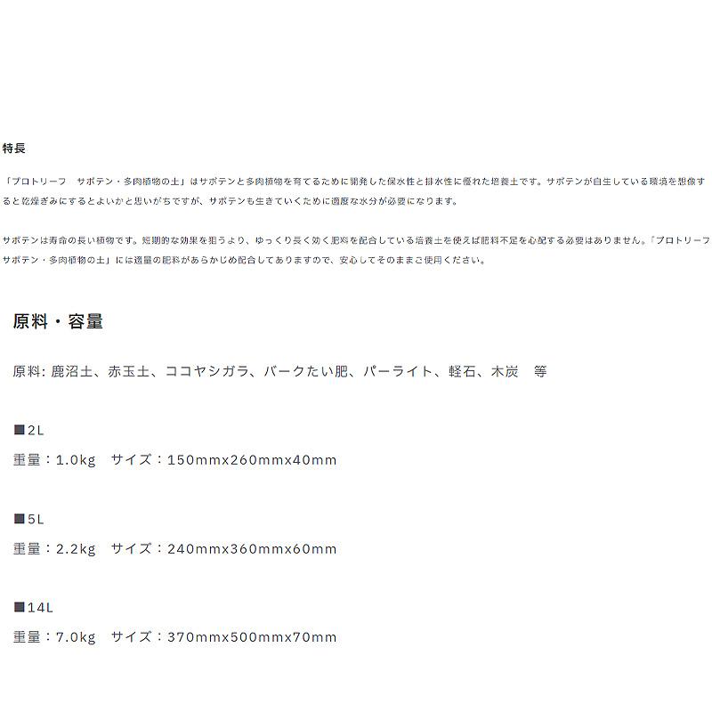 3袋 サボテン・多肉植物の土 14L 培養土 ココヤシガラ 植物 園芸 ガーデニング プロトリーフ PROTOLEAF カ園 代引不可 個人宅配送不可 |  | 04