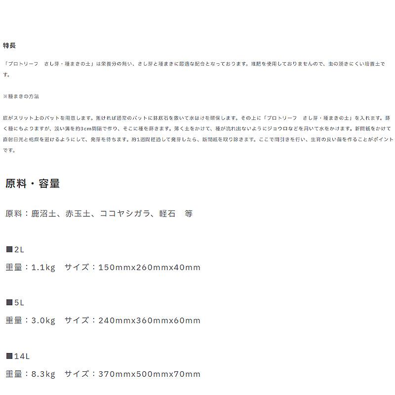 3袋 さし芽・種まきの土 14L 培養土 ココヤシガラ 植物 園芸 ガーデニング プロトリーフ PROTOLEAF カ園 代引不可 個人宅配送不可 |  | 03