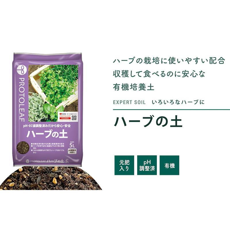4袋 ハーブの土 14L 培養土 ココヤシガラ 植物 園芸 ガーデニング プロトリーフ PROTOLEAF カ園 代引不可 個人宅配送不可 |  | 02