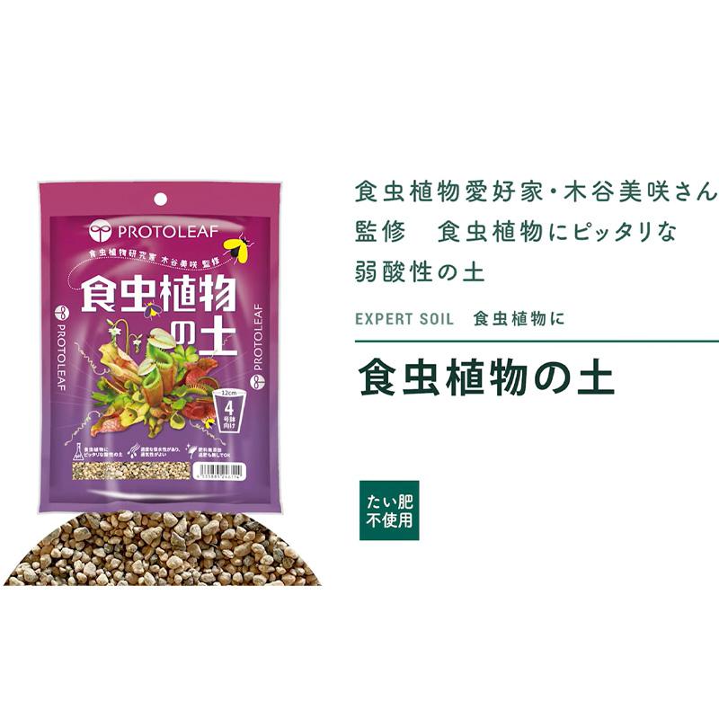 40袋 食虫植物の土 0.6L 食虫植物 弱酸性 肥料無添加 植物 園芸 ガーデニング プロトリーフ PROTOLEAF カ園 代引不可 個人宅配送不可 |  | 03