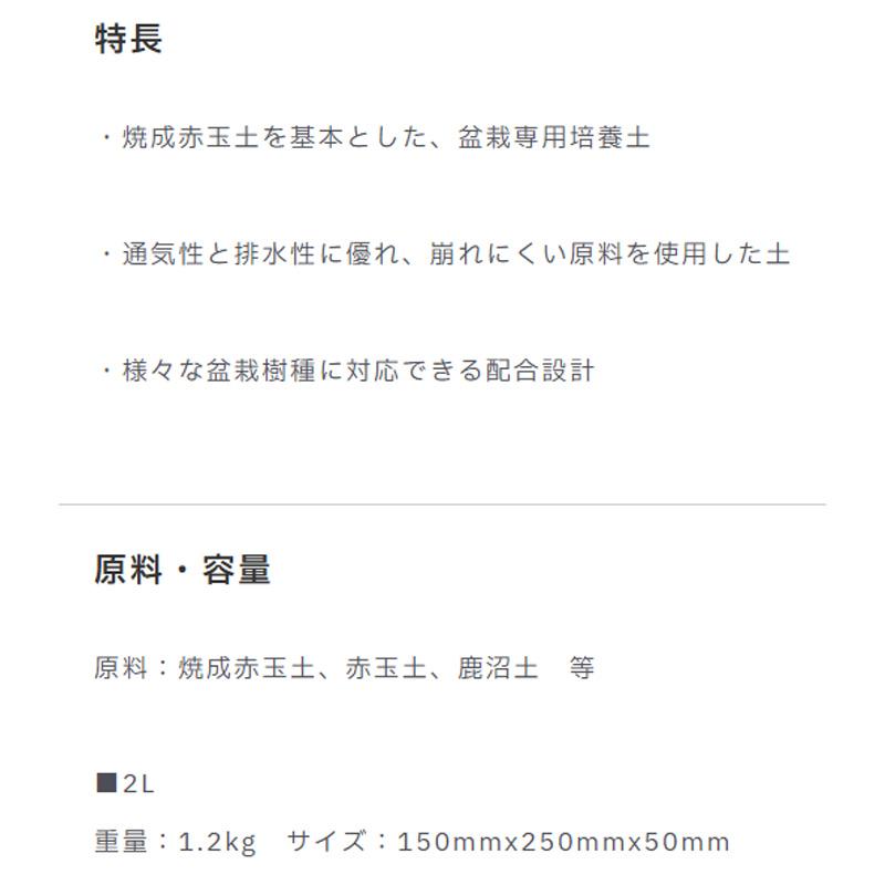 16袋 盆栽の土 2L 盆栽 焼成赤玉土 盆栽専用培養土 植物 園芸 ガーデニング プロトリーフ PROTOLEAF カ園 代引不可 個人宅配送不可 |  | 03