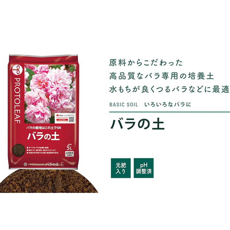 8袋 バラの土 5L バラ つるバラ 栽培 ココヤシガラ 植物 園芸 ガーデニング プロトリーフ PROTOLEAF カ園 代引不可 個人宅配送不可 |  | 02