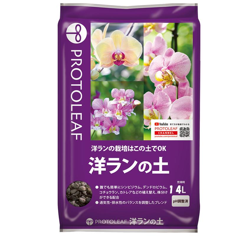 4袋 洋ランの土 14L 洋蘭 培養土 シンビジウム デンドロビウム コチョウラン カトレア ガーデニング プロトリーフ PROTOLEAF カ園 代引不可 個人宅配送不可 | 