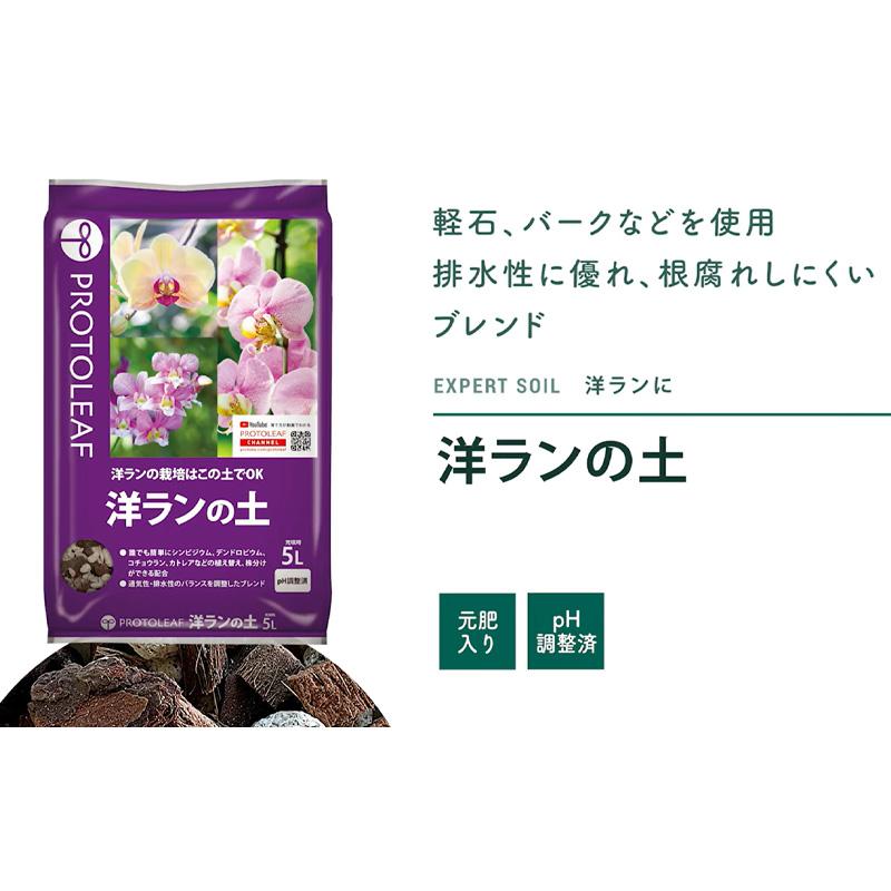 10袋 洋ランの土 5L 洋蘭 培養土 シンビジウム デンドロビウム コチョウラン カトレア ガーデニング プロトリーフ PROTOLEAF カ園 代引不可 個人宅配送不可 |  | 02