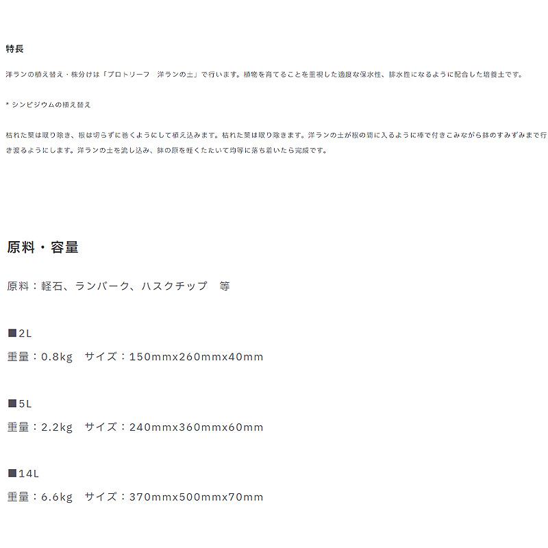 10袋 洋ランの土 5L 洋蘭 培養土 シンビジウム デンドロビウム コチョウラン カトレア ガーデニング プロトリーフ PROTOLEAF カ園 代引不可 個人宅配送不可 |  | 03