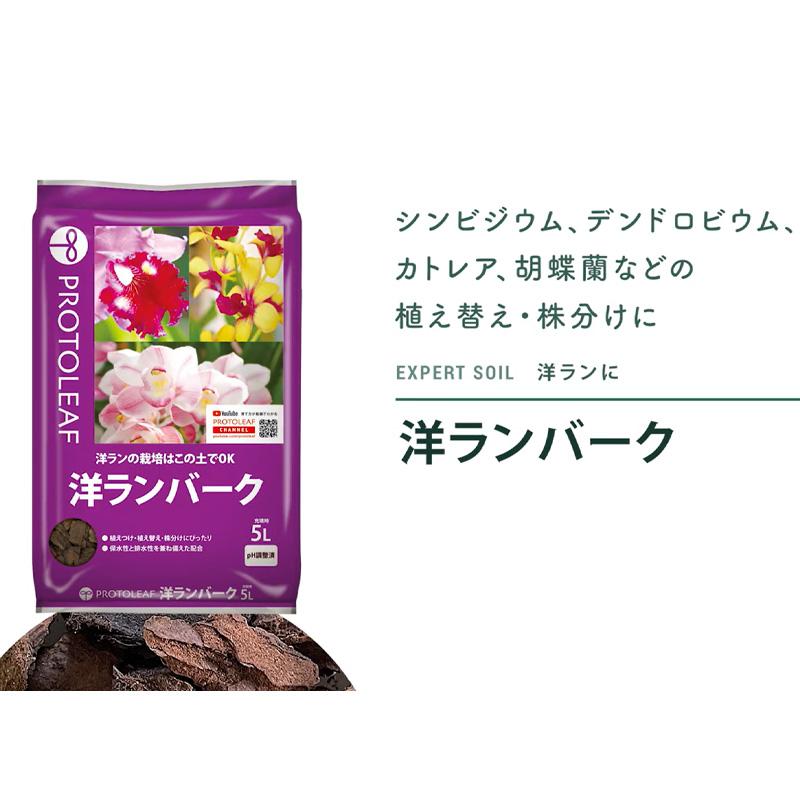 10袋 洋ランバーク 5L 洋蘭 培養土 シンビジウム デンドロビウム 胡蝶蘭 ガーデニング プロトリーフ PROTOLEAF カ園 代引不可 個人宅配送不可 |  | 02