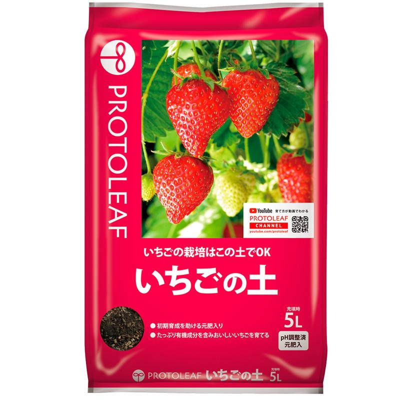 10袋 いちごの土 5L いちご 苺 イチゴ 有機質肥料 園芸 ガーデニング プロトリーフ PROTOLEAF カ園 代引不可 個人宅配送不可 | 