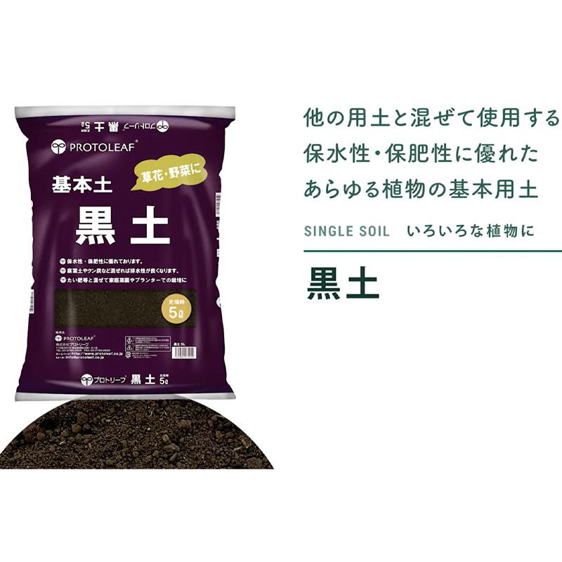 6袋 黒土 5L 保水性 保肥力 園芸 ガーデニング プロトリーフ PROTOLEAF カ園 代引不可 個人宅配送不可 |  | 02