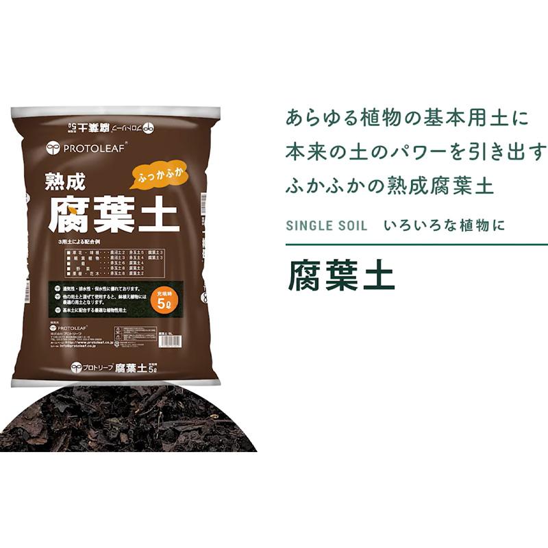 10袋 腐葉土 5L 鉢植え 植物 園芸 ガーデニング プロトリーフ PROTOLEAF カ園 代引不可 個人宅配送不可 |  | 02