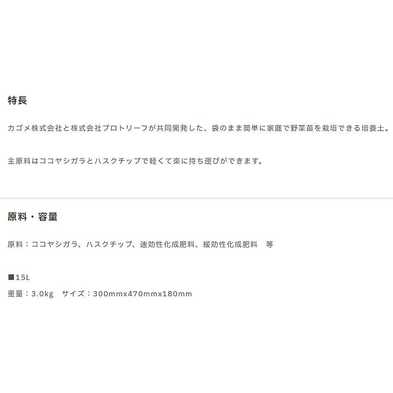 6袋 KAGOME そのまま育てる野菜の土 15L 家庭菜園 野菜 ココヤシガラ ハスクチップ ガーデニング プロトリーフ PROTOLEAF カ園 代引不可 個人宅配送不可 |  | 03