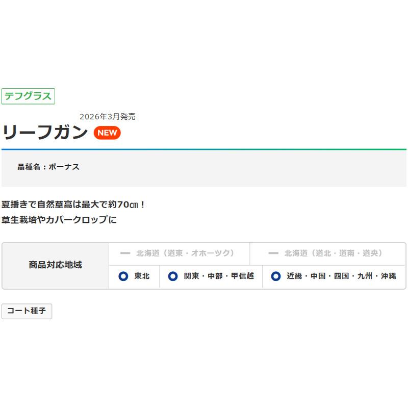 種 1kg テフグラス リーフガン ボーナス コート種子 極早生 飼料 雪印種苗 米S 代引不可 品種名:ボーナス |  | 02
