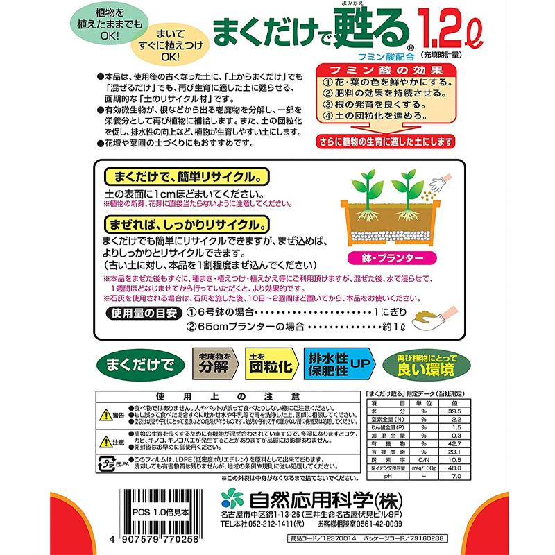 30袋 まくだけで甦る 1.2L 粉状 使い切りタイプ 65cm プランター1個分 植物 土づくり 土壌環境改善 自然応用科学 サT D |  | 01