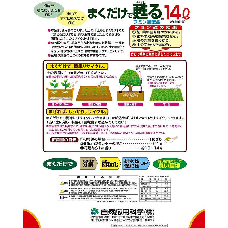 4袋 まくだけで甦る 14L 土壌改良 培養土 用土 花 野菜 植物 土づくり 家庭菜園 土の再生材 自然応用科学 サT D |  | 01