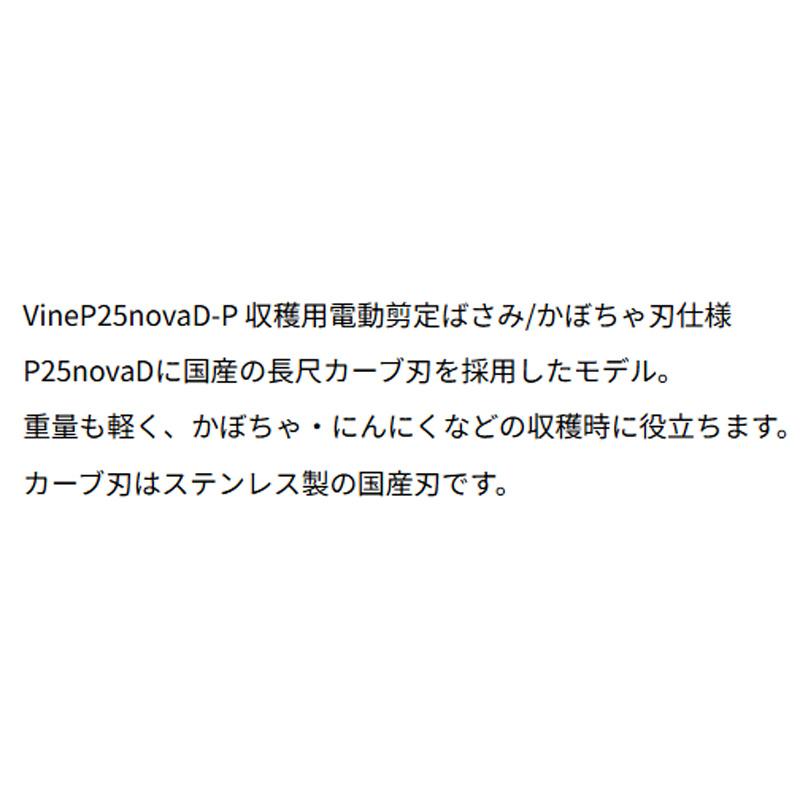 Vine P25novaD-P 収穫用電動剪定ばさみ WAKO VINE 和光商事 刃開口 60mm 使用時間 3〜4時間 安全モード機能付き 果樹 造園 森林 収穫 バイン D |  | 04