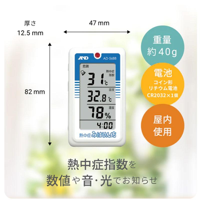 A&D 熱中症指数計 熱中症指数モニター 熱中症みはりん坊 AD-5688 熱中症指数 WBGT 計測 計測器 計量 測量 測定 電子 エーアンドディー 宇N 代引不可 |  | 02