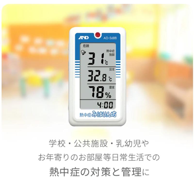 A&D 熱中症指数計 熱中症指数モニター 熱中症みはりん坊 AD-5688 熱中症指数 WBGT 計測 計測器 計量 測量 測定 電子 エーアンドディー 宇N 代引不可 |  | 03
