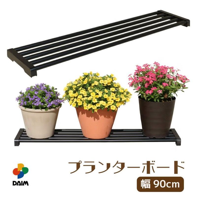 10個 daim プランターボード 幅90cm 耐荷重約20kg スチールパイプ 多肉植物 花 植物 鉢置き スタンド ガーデニング DAIM 第一ビニール 代引不可 個人宅配送不可 |  | 01