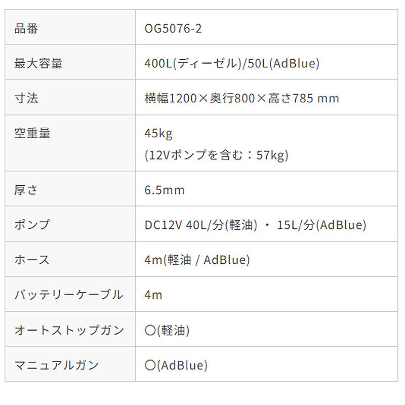 OG5076-2 軽油400L+AdBlue50LタンクAssy ADB手動ガン オートストップノズル付 横幅1200×奥行800×高785mm 軽油運搬給油タンク DC12V KBL ケービーエル 代引不可 |  | 02