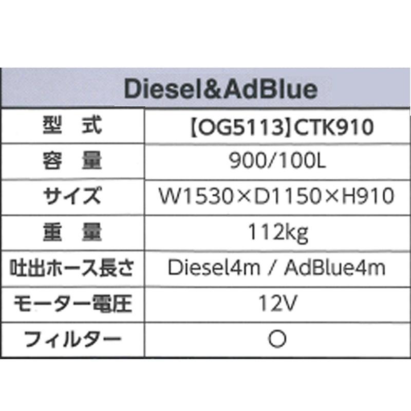 OG5113 軽油900L+AdBlue100LタンクAssy Option仕様 オートストップノズル付 横幅1530×奥行910×高1150mm 軽油運搬給油タンク 12V KBL ケービーエル 代引不可 |  | 01
