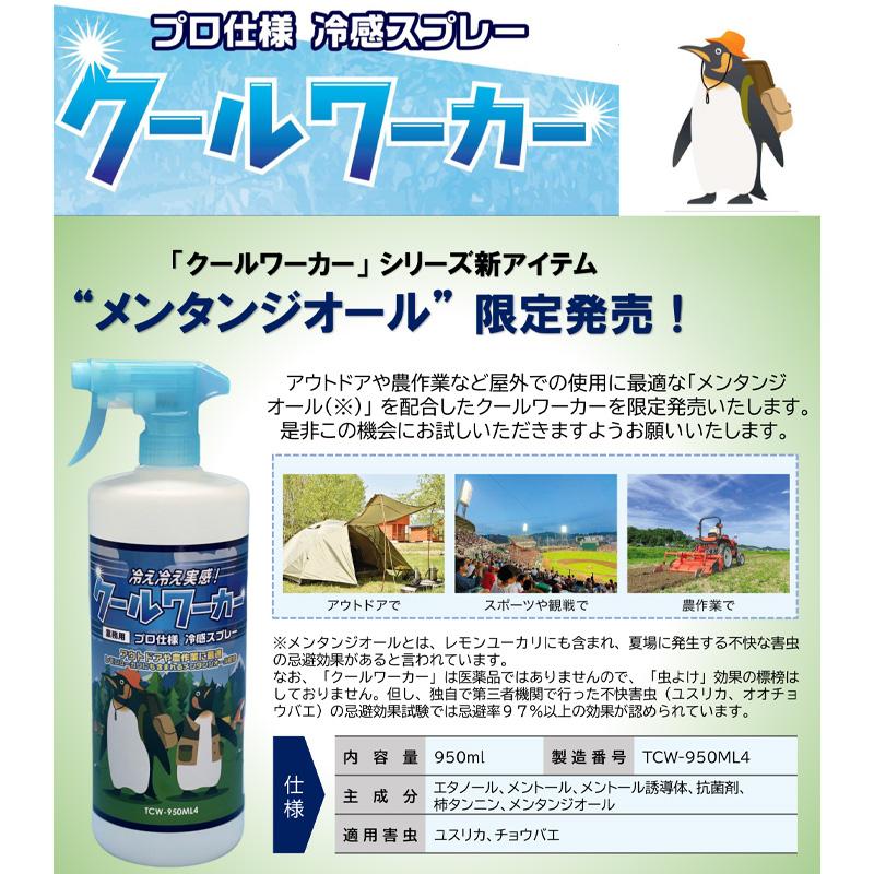 クールワーカー 無香料 メンタンジオール TCW-950ML4 950ml 冷感スプレー 夏 暑さ対策 冷感 防臭 汗 虫よけ アウトドア 野外 抗菌 メントール 東神電気 三冨 D |  | 01