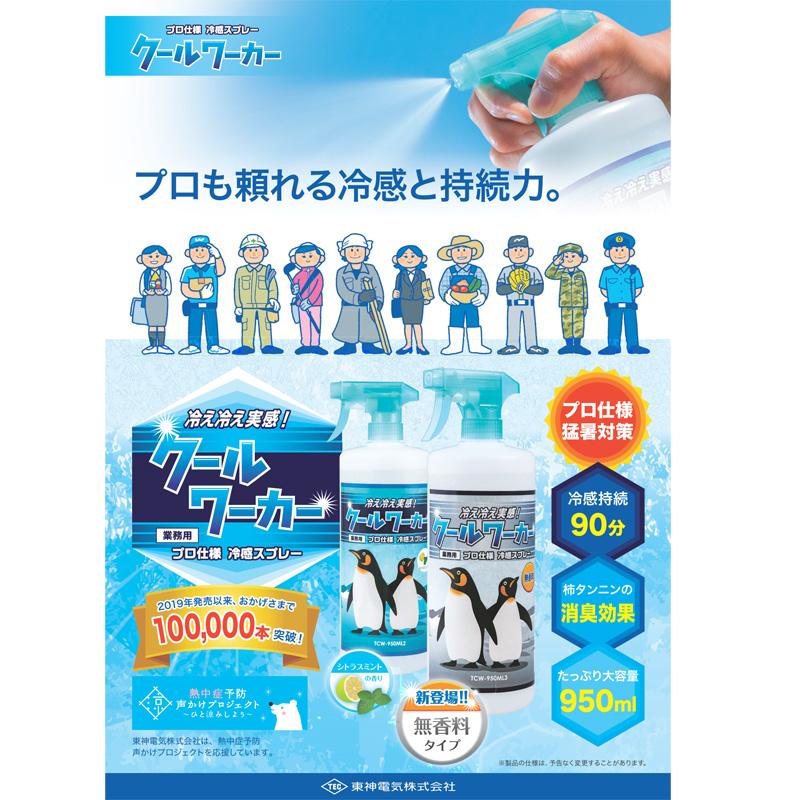 クールワーカー 無香料 TCW-950ML3 950ml 冷感スプレー 夏 暑さ対策 猛暑対策 消臭効果 冷感 防臭 汗 アウトドア 室内 作業 抗菌 メントール 東神電気 三冨 D |  | 01