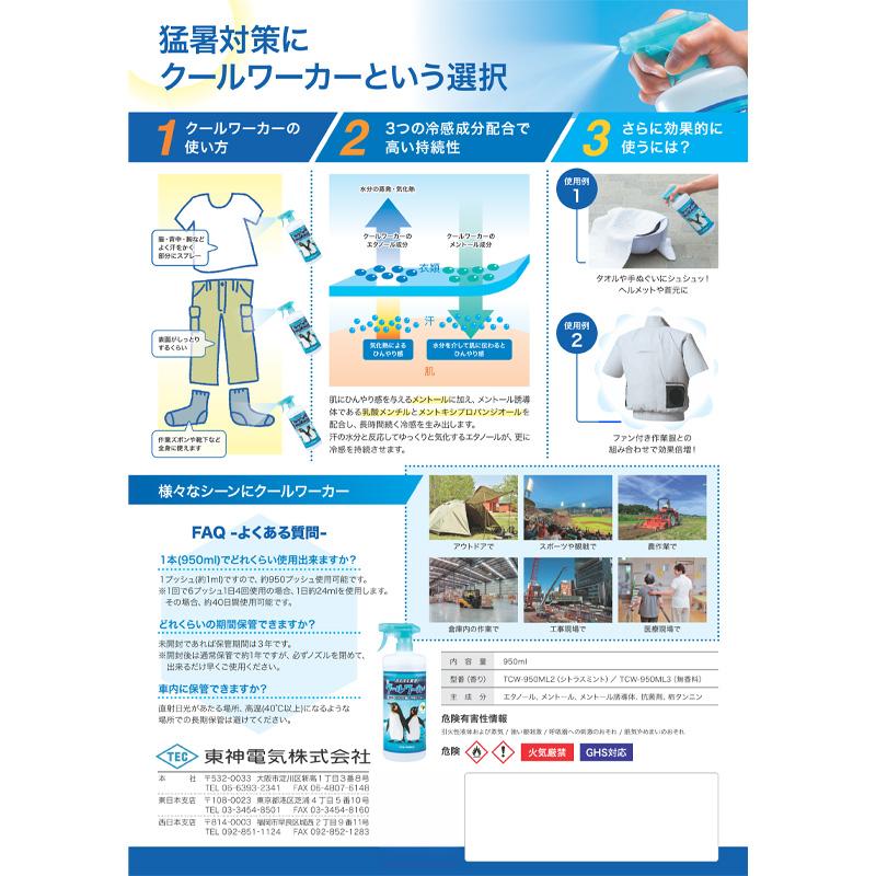 クールワーカー 無香料 TCW-950ML3 950ml 冷感スプレー 夏 暑さ対策 猛暑対策 消臭効果 冷感 防臭 汗 アウトドア 室内 作業 抗菌 メントール 東神電気 三冨 D |  | 02