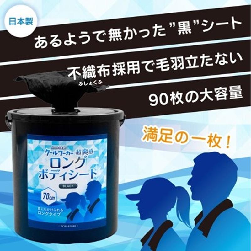 クールワーカー ロングボディシート BLACK容器入 TCW-BSB90 70×13cm 90枚 大判 スポーツ 夏 暑さ 猛暑 冷感 涼感 ひんやり アウトドア 屋外 汗 東神電気 三冨 D |  | 01