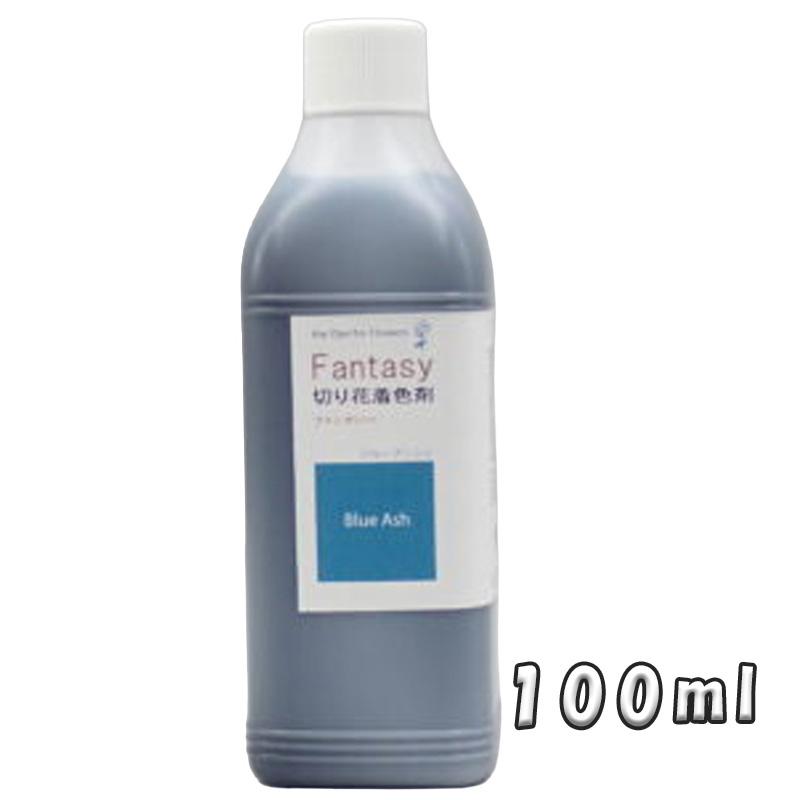 切花着色剤ファンタジー 100ml ブルーアッシュ 吸い上げタイプ くすみ青 うすめ液 切り花 着色 レインボー フラワー アレンジ 切り花着色剤 パレス化学 DZ | 