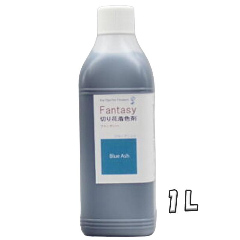 切花着色剤ファンタジー 1L ブルーアッシュ 吸い上げタイプ くすみ青 うすめ液 切り花 着色 レインボー フラワー アレンジ 切り花着色剤 パレス化学 D | 