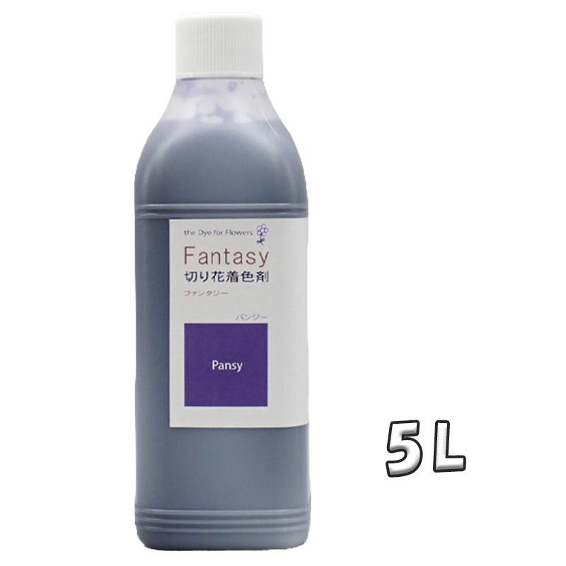 切花着色剤ファンタジー 5L パンジー 吸い上げタイプ 深み紫 うすめ液 切り花 着色 レインボー フラワー アレンジ 切り花着色剤 パレス化学 D | 