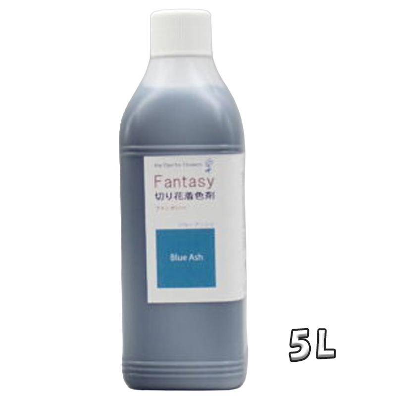 切花着色剤ファンタジー 5L ブルーアッシュ 吸い上げタイプ くすみ青 うすめ液 切り花 着色 レインボー フラワー アレンジ 切り花着色剤 パレス化学 D | 