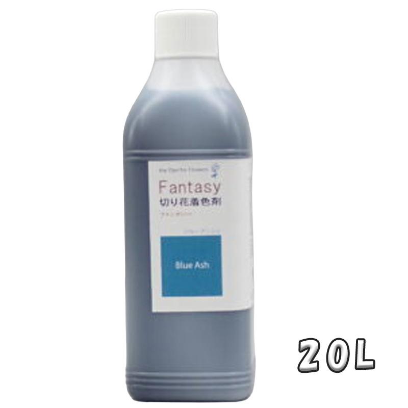 切花着色剤ファンタジー 20L ブルーアッシュ 吸い上げタイプ くすみ青 うすめ液 切り花 着色 レインボー フラワー アレンジ 切り花着色剤 パレス化学 D | 