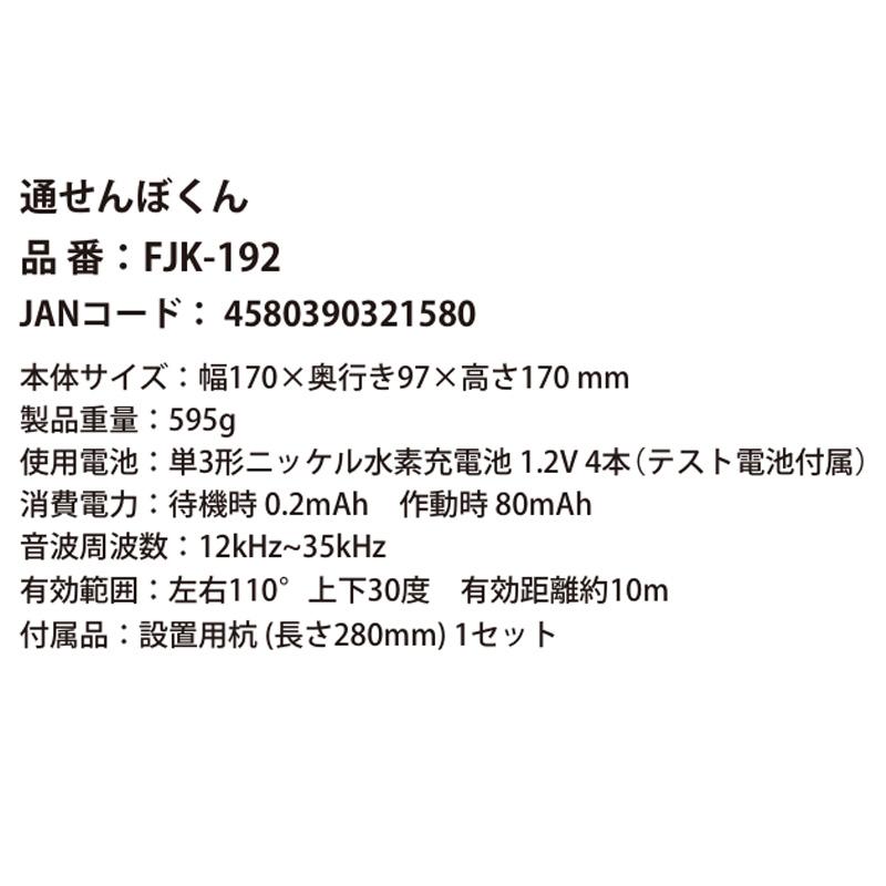 富士倉 通せんぼくん FJK-192 害獣撃退装置 鹿 イノシシ あらいぐま ハクビシン 猪 シカ 威嚇 音 超音波 フラッシュ 点灯 赤外線センサー 防獣 害獣 T儀 D |  | 04