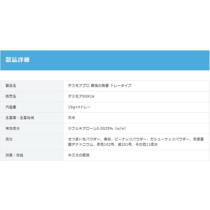 デスモアプロ 最後の晩餐 トレータイプ 15g×4セット入 鼠 駆除 エサ剤 冷蔵庫 倉庫 屋根裏 天井裏 キッチン 台所 ねずみ退治 ネズミ対策 アース製薬 三冨 D |  | 08