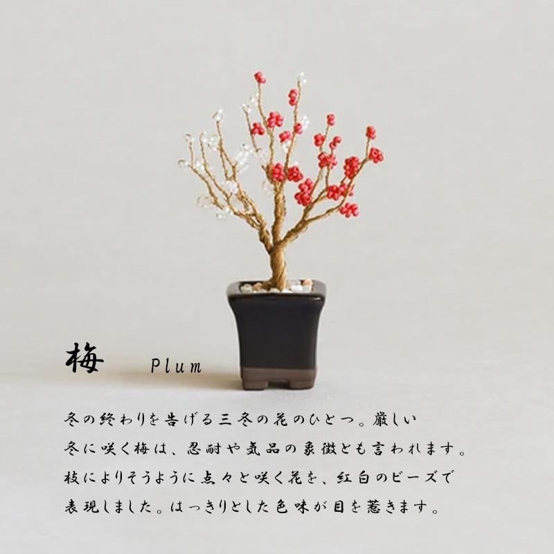 ネジッテBONSAIキット01 HCA30 縦約6.5〜9.5cm 横約5〜7.5cm 松 梅 桜 藤 紅葉 銀杏 ビーズ 手芸 手作り ハンドメイド 盆栽 ねじって 置物 植物 日本 MIYUKI DZ |  | 02
