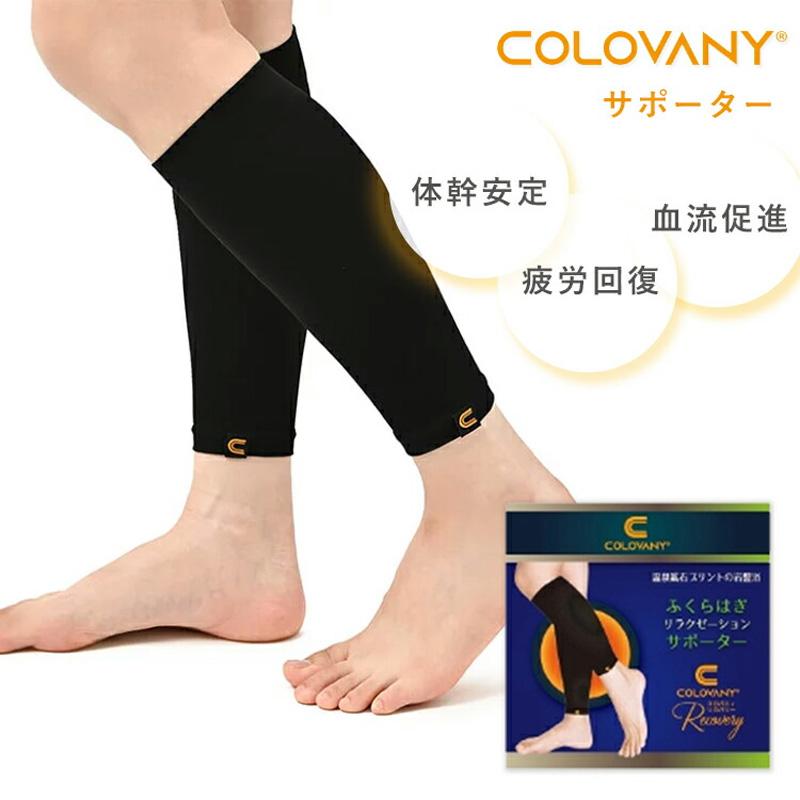 機能性健康アイテム コロバニィ ふくらはぎ リラクゼーション サポーター 55554 ブラック 日本製 COLOVANY 男女兼用 血流 冷え コリ 胃腸 疲労 筋肉痛 神経痛 Z | 