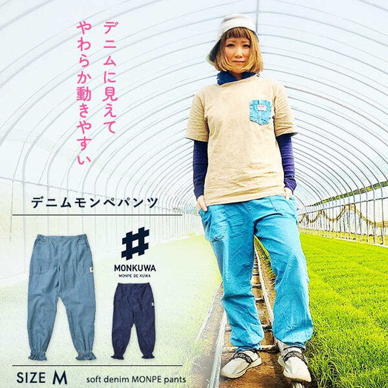モンクワ monkuwa デニムモンペパンツ MKS20102 もんぺ 3L 農作業 女性 農作業着 レディース ズボン UVカット 農業女子 作業服 園芸 ガーデニング 大きいサイズ | 