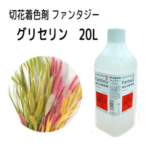 送料無料 切花着色剤ファンタジー グリセリン 20L 切り花 染色 染色液 フラワーアレンジ 生花 植物 パレス化学 | 
