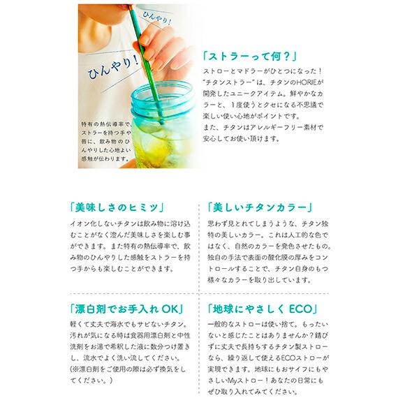 ホリエ チタン製ストロー ストラー 日本製 マイストロー マドラー 抗菌 清潔 燕三条 可愛い おしゃれ プレゼント ギフト 贈り物 お祝い 敬老の日 国産 H |  | 09